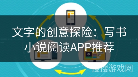 文字的创意探险：写书小说阅读APP推荐