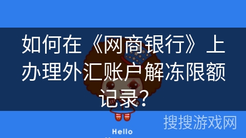 如何在《网商银行》上办理外汇账户解冻限额记录？