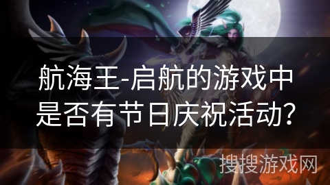 航海王-启航的游戏中是否有节日庆祝活动？