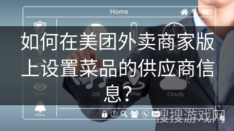 如何在美团外卖商家版上设置菜品的供应商信息？