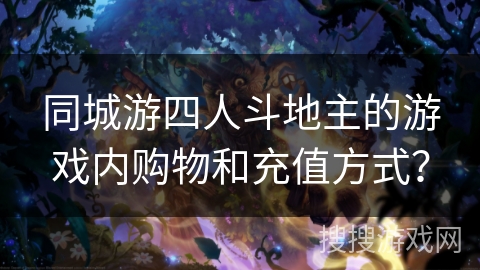 同城游四人斗地主的游戏内购物和充值方式？