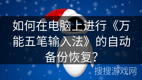如何在电脑上进行《万能五笔输入法》的自动备份恢复？