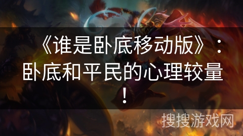 《谁是卧底移动版》：卧底和平民的心理较量！