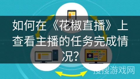 如何在《花椒直播》上查看主播的任务完成情况？