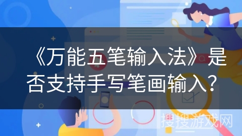 《万能五笔输入法》是否支持手写笔画输入？