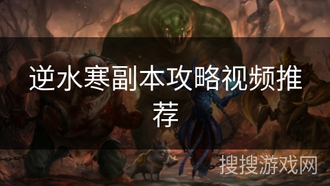 逆水寒副本攻略视频推荐