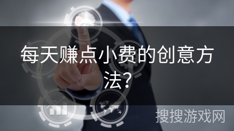 每天赚点小费的创意方法？