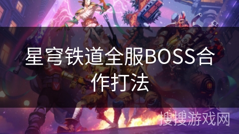 星穹铁道全服BOSS合作打法