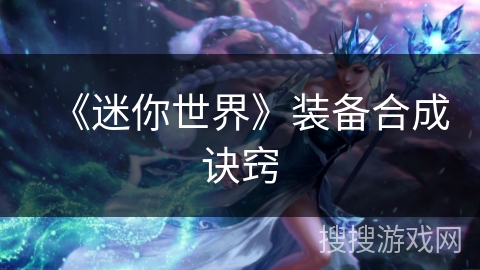 《迷你世界》装备合成诀窍