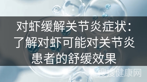 对虾缓解关节炎症状：了解对虾可能对关节炎患者的舒缓效果