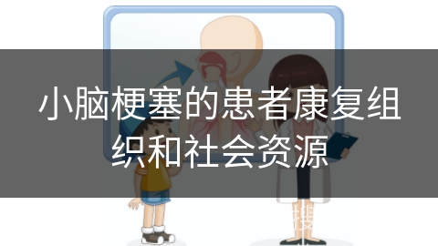 小脑梗塞的患者康复组织和社会资源