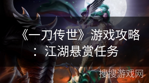 《一刀传世》游戏攻略：江湖悬赏任务