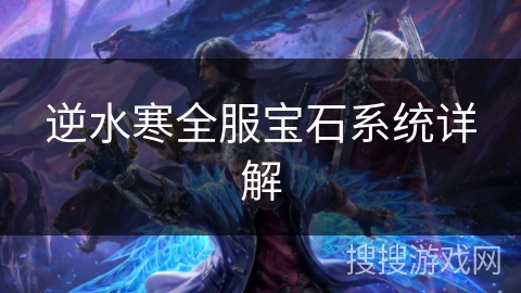 逆水寒全服宝石系统详解