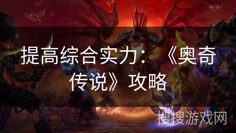 提高综合实力：《奥奇传说》攻略