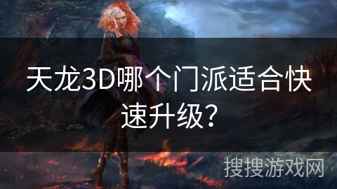 天龙3D哪个门派适合快速升级？