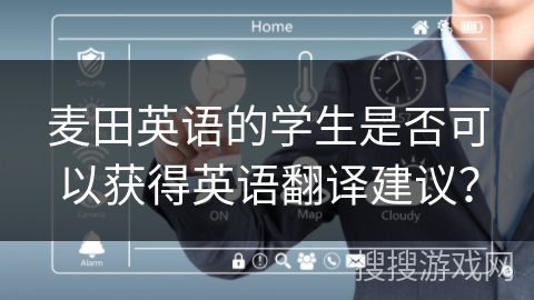 麦田英语的学生是否可以获得英语翻译建议? 麦田英语的学生是否可以获得英语翻译建议?