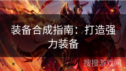 装备合成指南：打造强力装备
