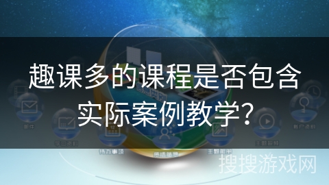 趣课多的课程是否包含实际案例教学？
