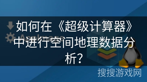如何在《超级计算器》中进行空间地理数据分析？