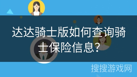 达达骑士版如何查询骑士保险信息? 达达骑士版如何查询骑士保险信息?