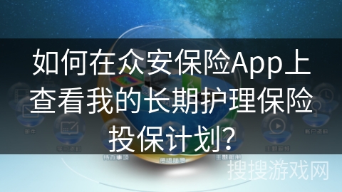 如何在众安保险App上查看我的长期护理保险投保计划? 如何在众安保险App上查看我的长期护理保险投保计划?
