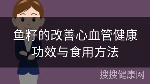 鱼籽的改善心血管健康功效与食用方法