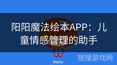 阳阳魔法绘本APP:儿童情感管理的助手 阳阳魔法绘本APP:儿童情感管理的助手