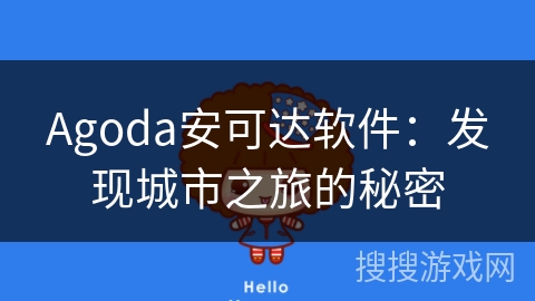 Agoda安可达软件：发现城市之旅的秘密