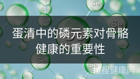 蛋清中的磷元素对骨骼健康的重要性