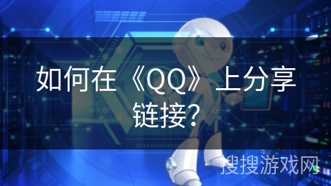如何在《QQ》上分享链接？