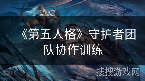 《第五人格》守护者团队协作训练