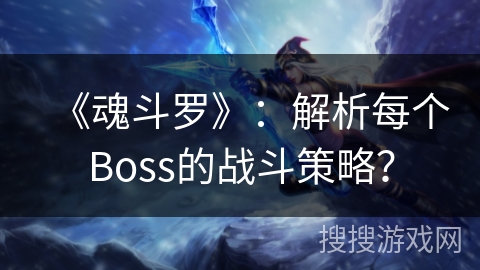 《魂斗罗》：解析每个Boss的战斗策略？