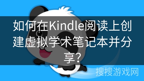 如何在Kindle阅读上创建虚拟学术笔记本并分享？