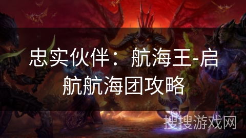 忠实伙伴：航海王-启航航海团攻略