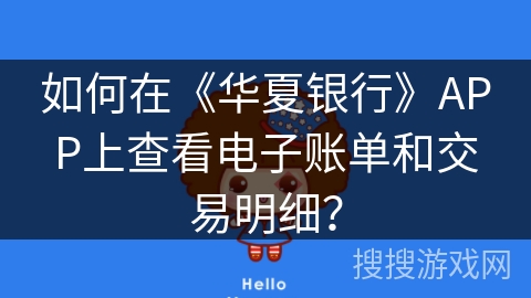 如何在《华夏银行》APP上查看电子账单和交易明细？