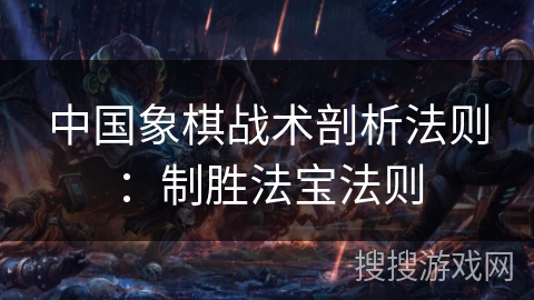 中国象棋战术剖析法则：制胜法宝法则