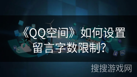 《QQ空间》如何设置留言字数限制？