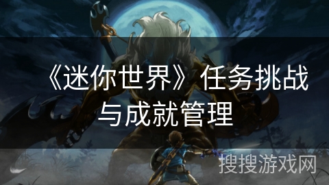 《迷你世界》任务挑战与成就管理