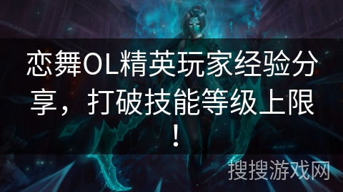 恋舞OL精英玩家经验分享，打破技能等级上限！