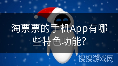 淘票票的手机App有哪些特色功能？
