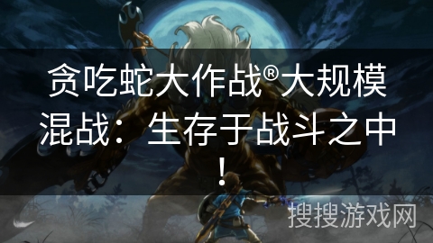 贪吃蛇大作战®大规模混战：生存于战斗之中！