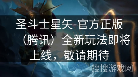 圣斗士星矢-官方正版（腾讯）全新玩法即将上线，敬请期待