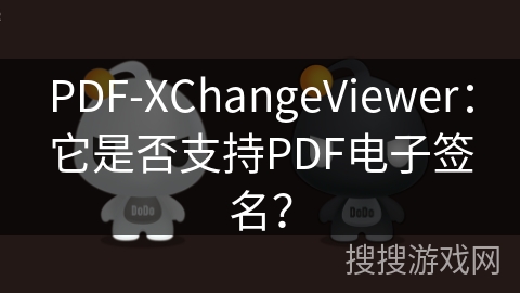 PDF-XChangeViewer：它是否支持PDF电子签名？