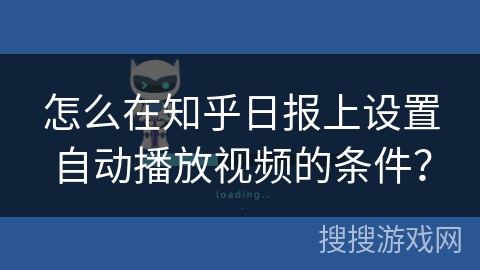 怎么在知乎日报上设置自动播放视频的条件？