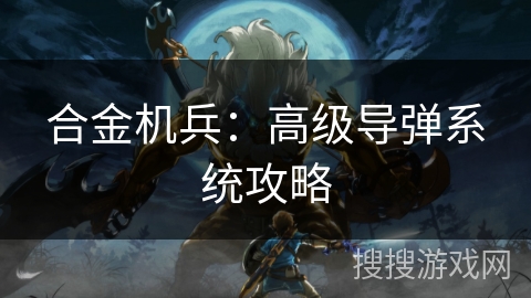 合金机兵：高级导弹系统攻略