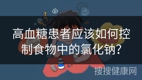 高血糖患者应该如何控制食物中的氯化钠？