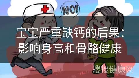 宝宝严重缺钙的后果：影响身高和骨骼健康