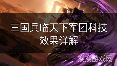 三国兵临天下军团科技效果详解