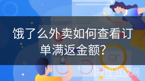 饿了么外卖如何查看订单满返金额？