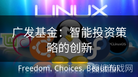 广发基金：智能投资策略的创新